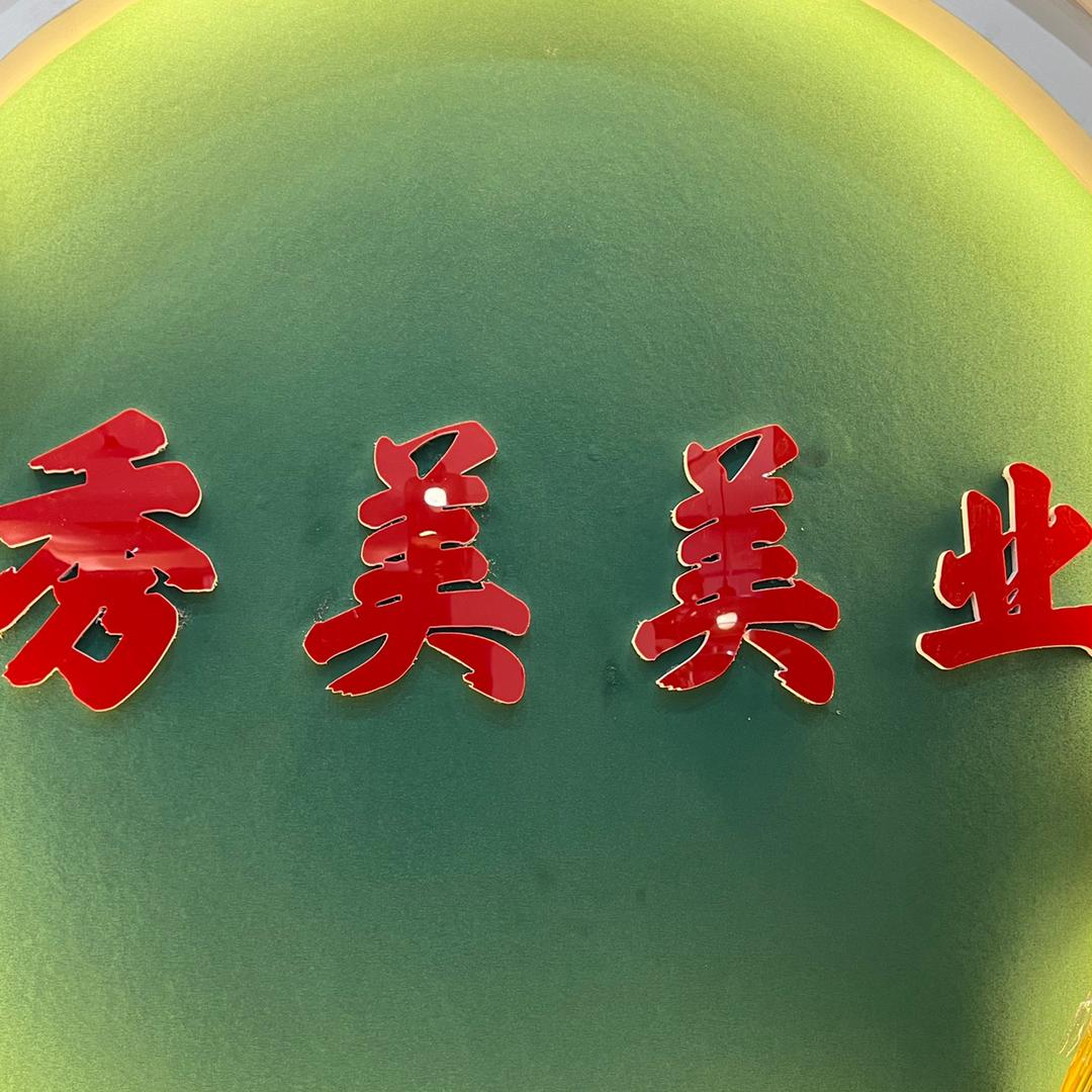 秀美美业