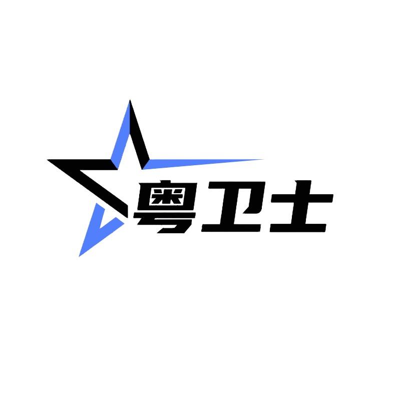 粤卫士汽车用品