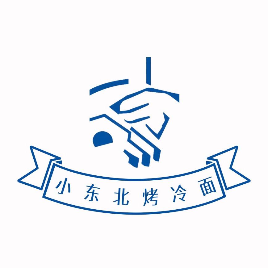 镇远小东北烤冷面