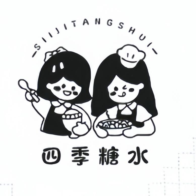 四季糖水