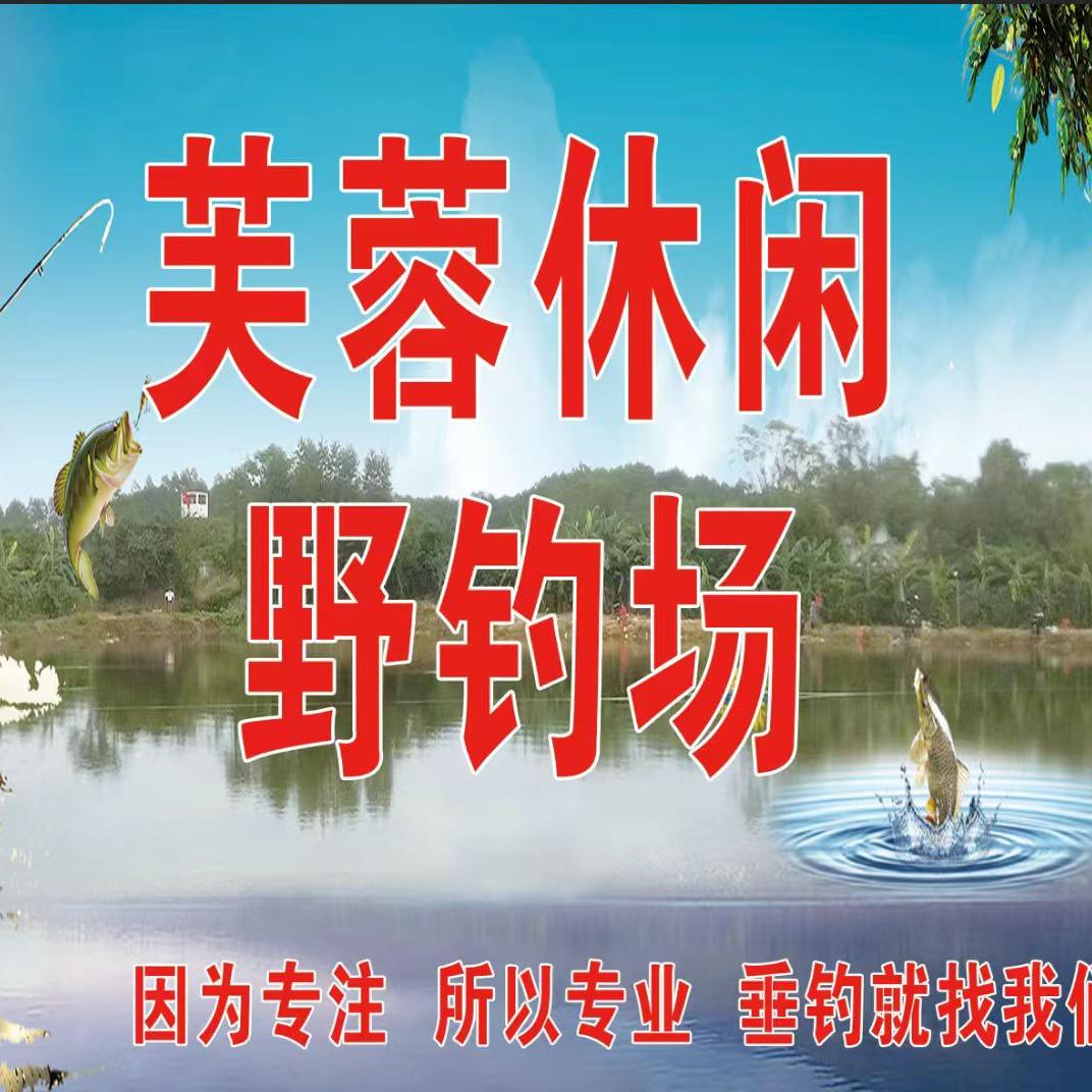 芙蓉休闲野钓场