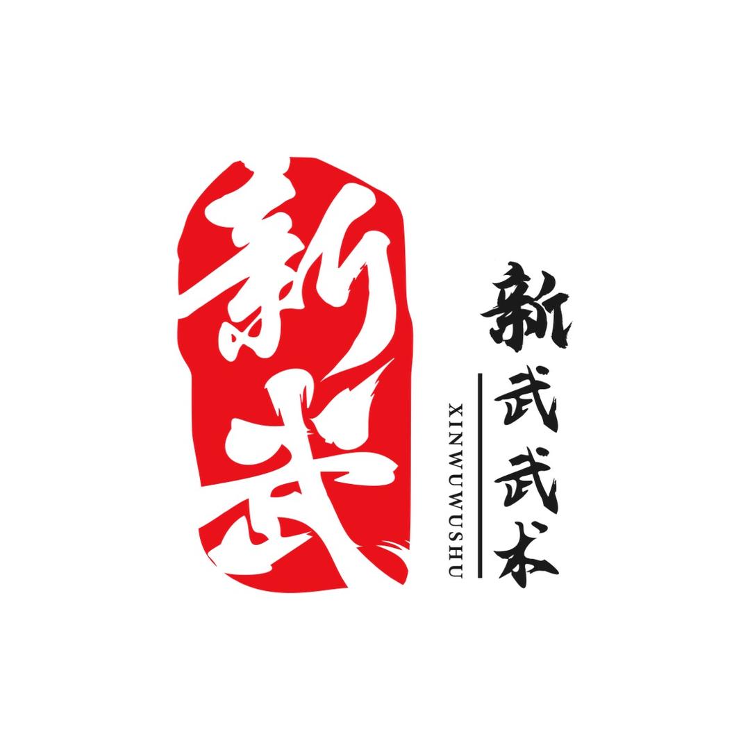 会理新武武术教育