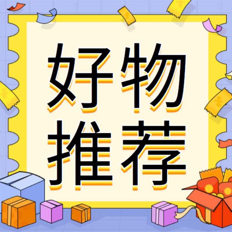 许哥好物分享