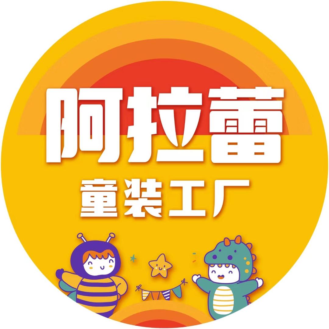 阿拉蕾童装工厂号