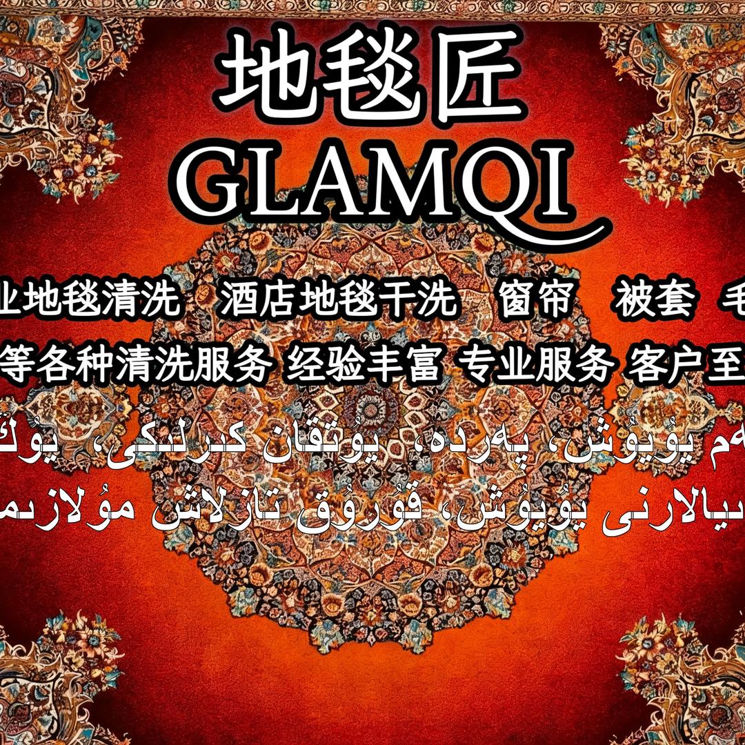 地毯匠GLAMQI