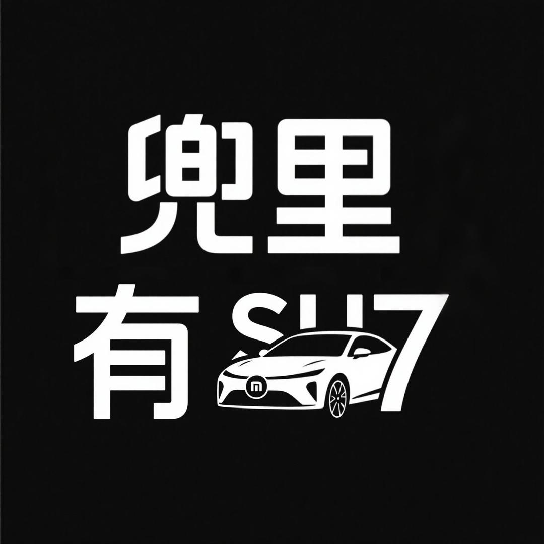 su7车品（诚信批发）