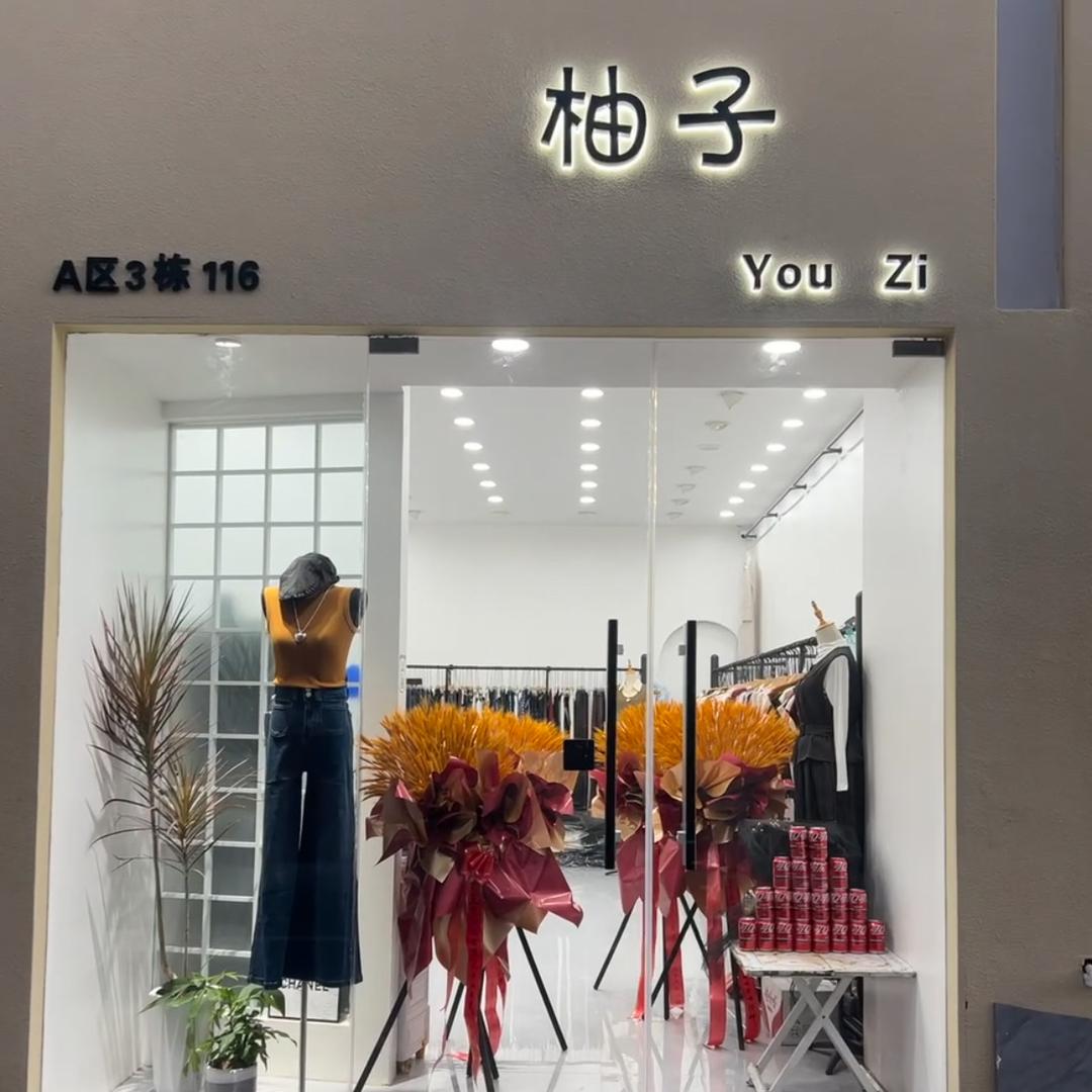 柚子时尚衣饰精选