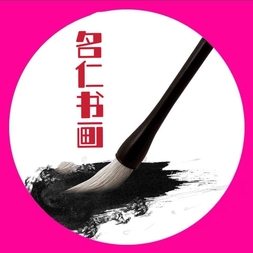 名仁书画院