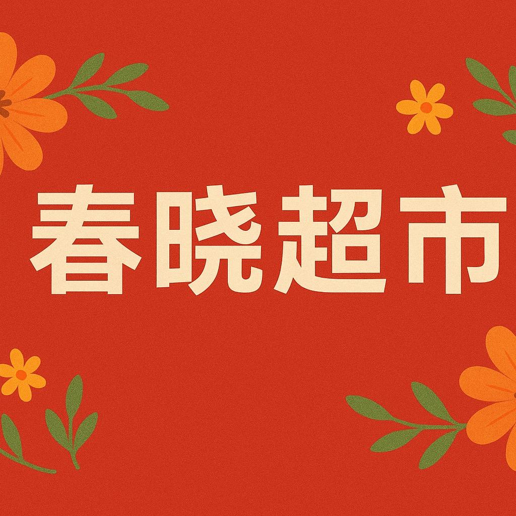 段纯春晓超巿