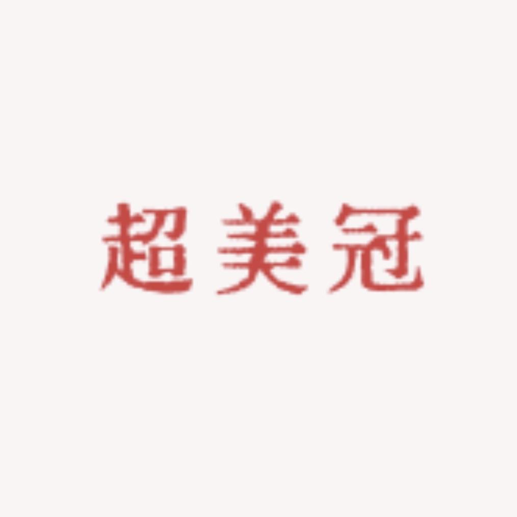 超美冠