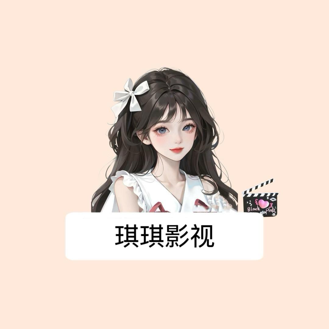 琪琪影视