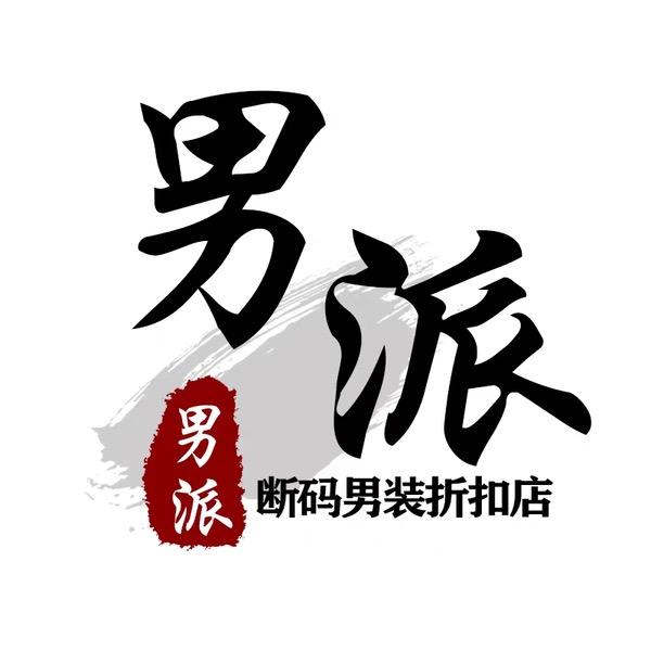 文山市男派百元男装