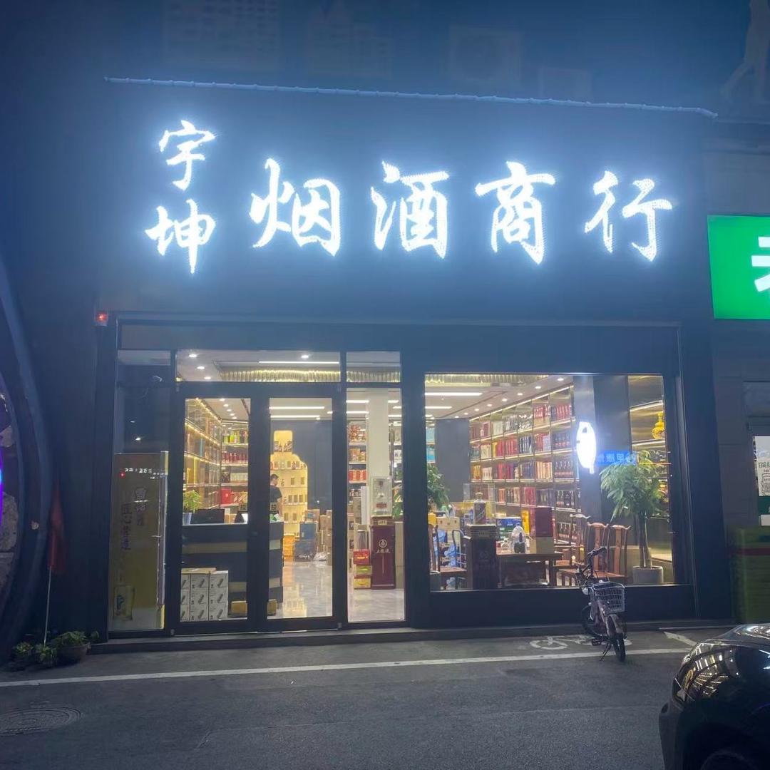 宇坤烟酒商行古泉路店直播号