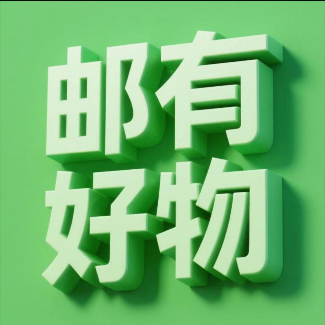 邮有好物甄选