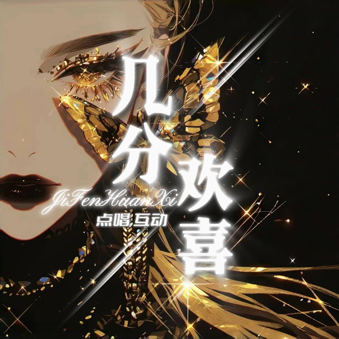 几分欢喜✨凯哥👑