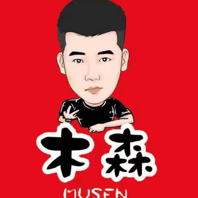 木森（迎难而上）