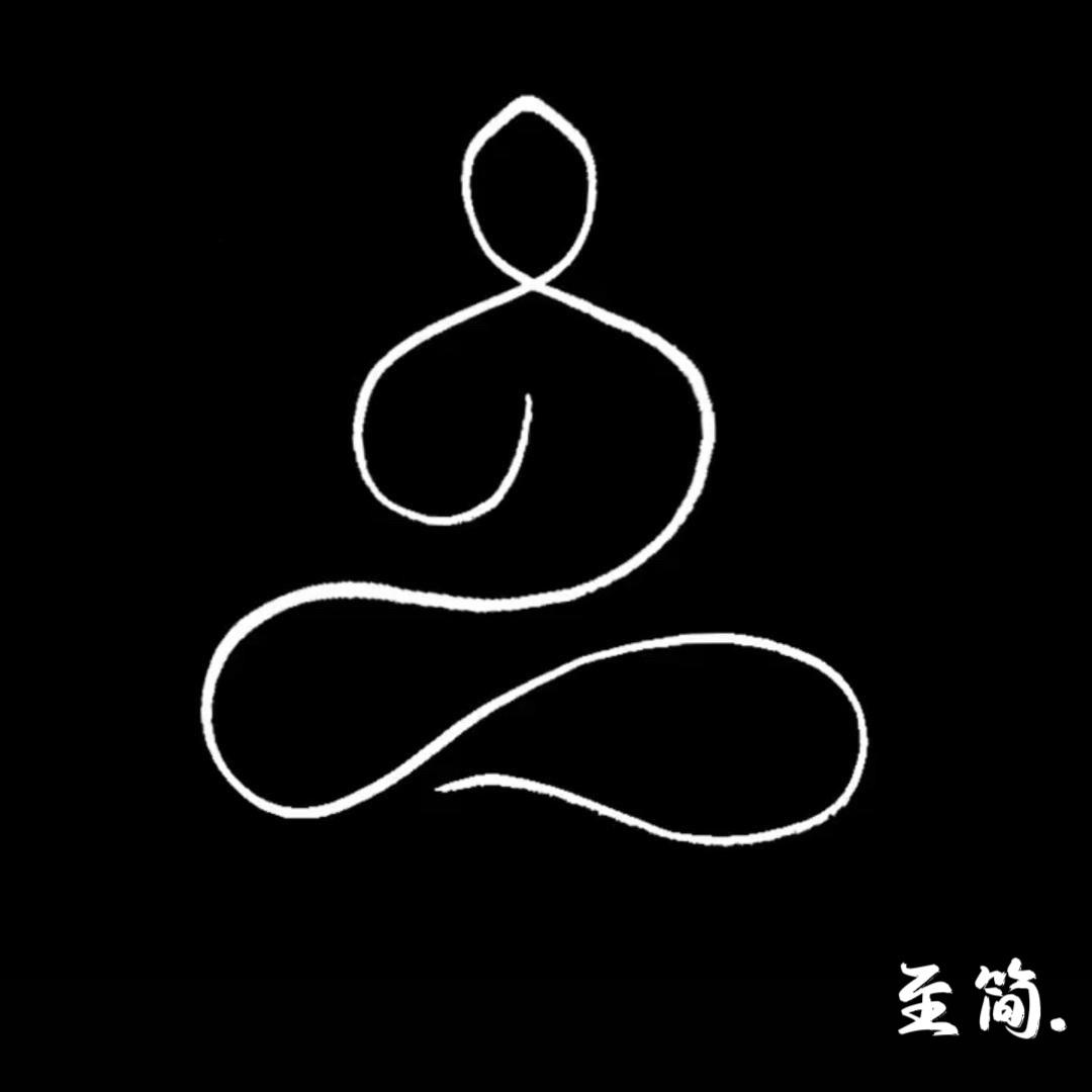 至简