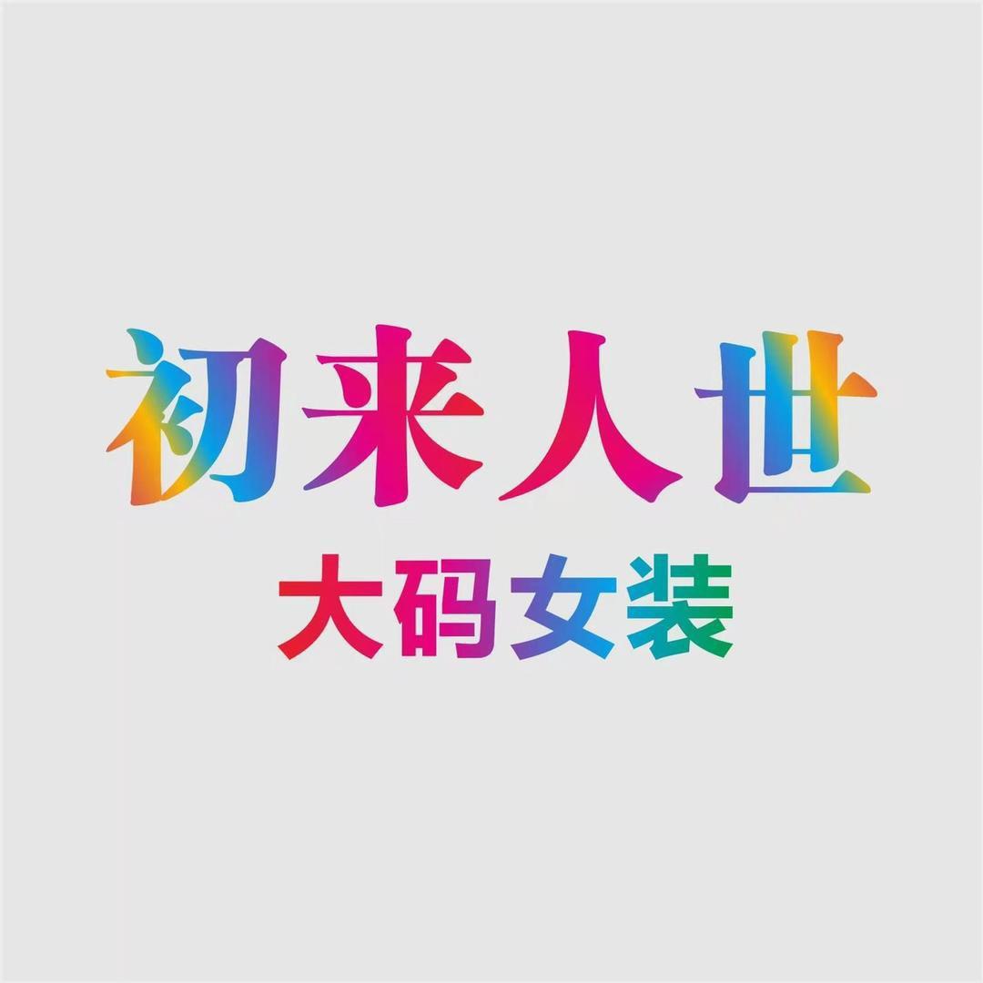 初来人世-莎莎大码穿搭