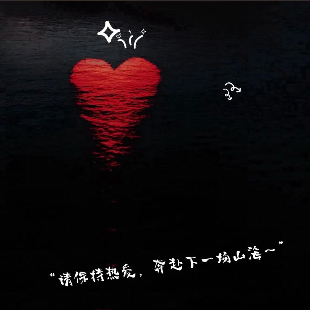 保持热爱