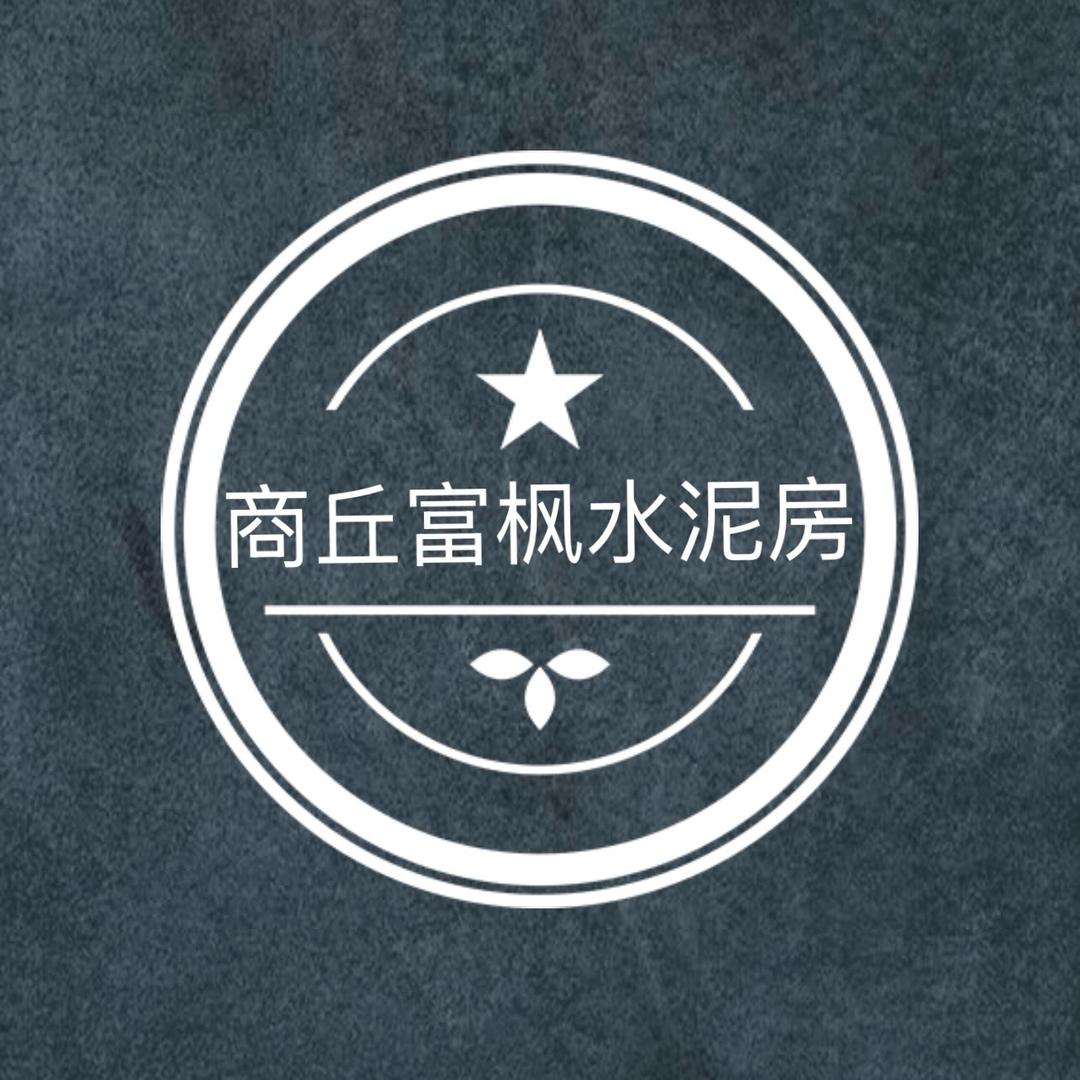 商丘富枫水泥房厂