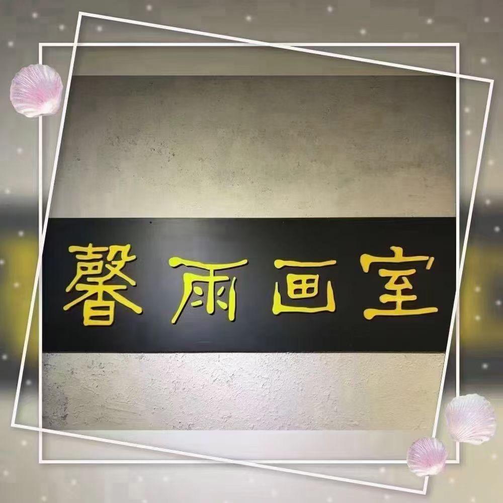 馨雨画室杨老师画里画外艺术手工体验馆