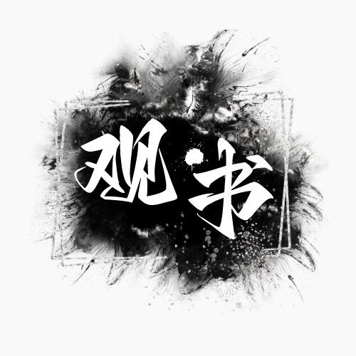 观书笔记