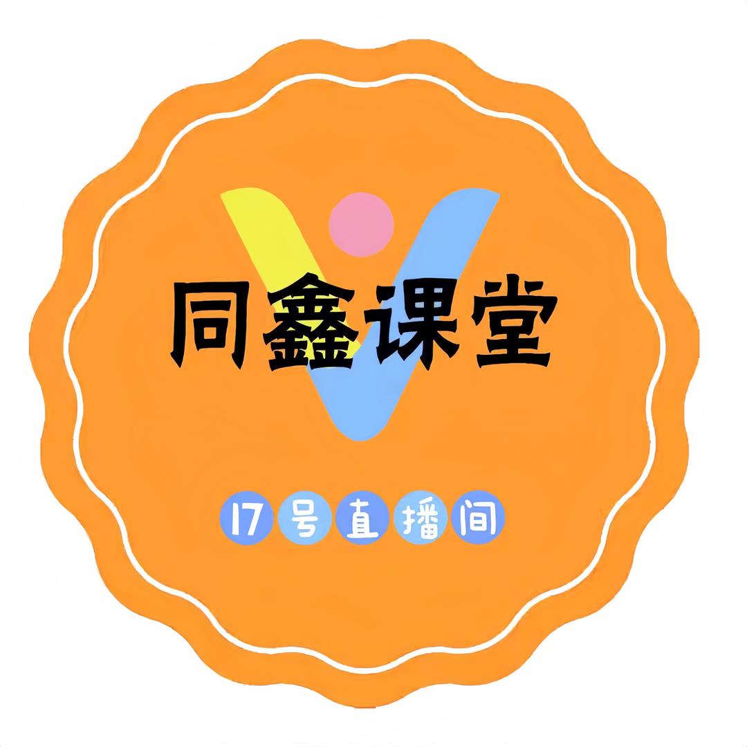 同鑫传媒17号直播间