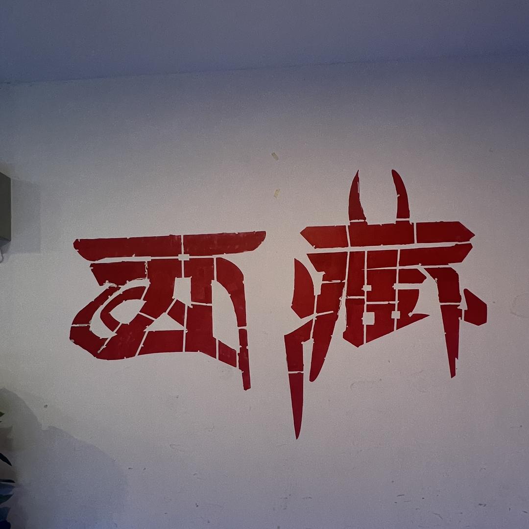 拉萨铭正车行