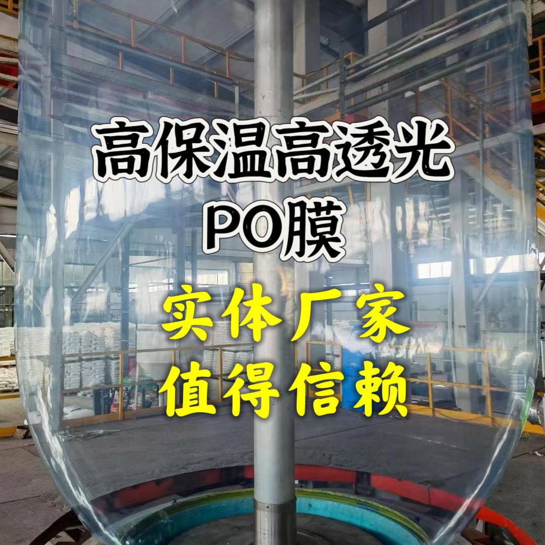 青州市PO膜源头厂家