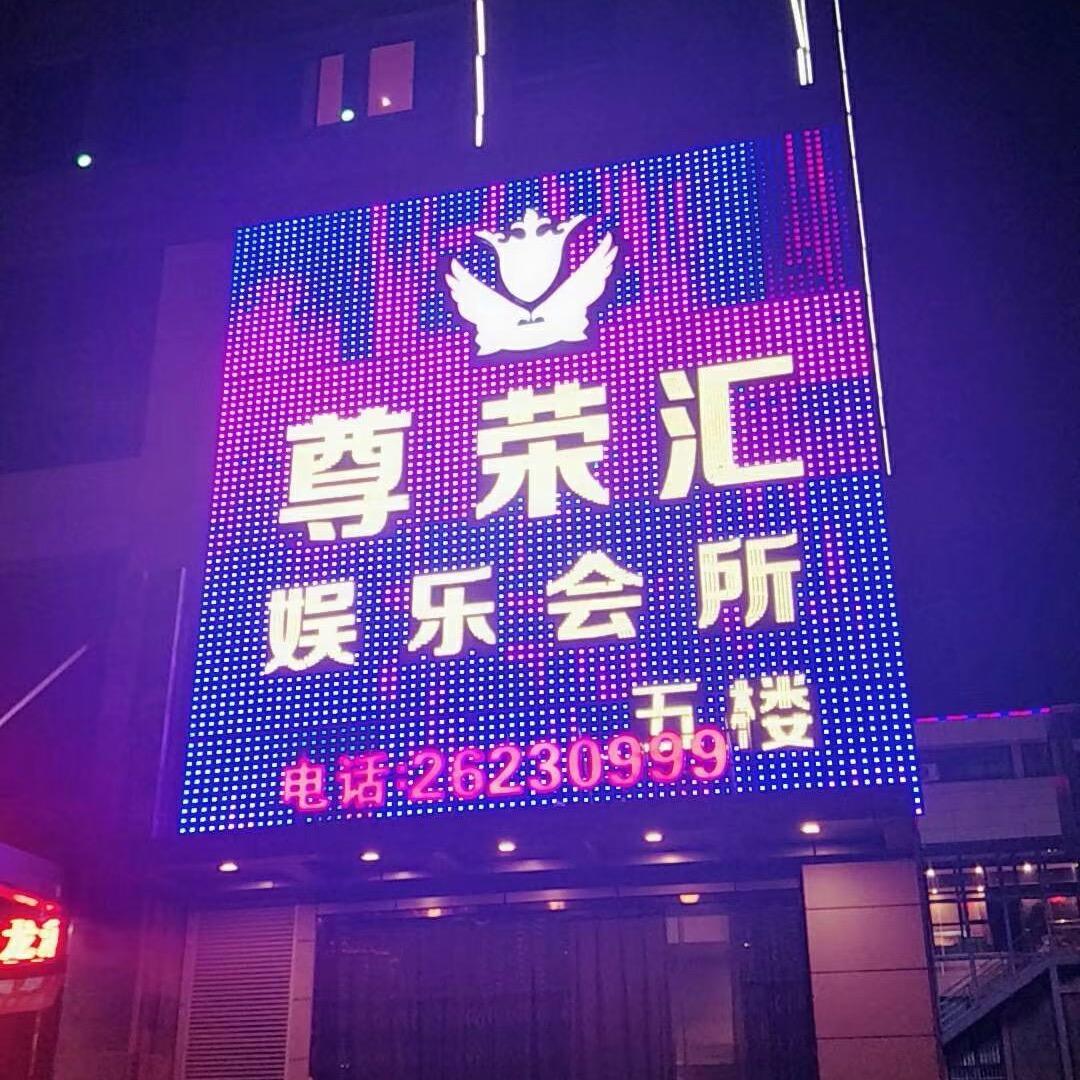 尊荣汇KTV