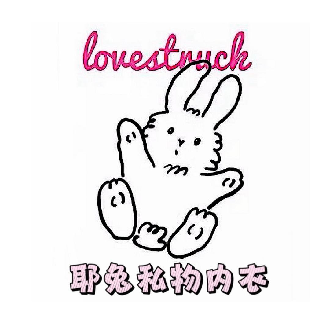 耶兔高定私物