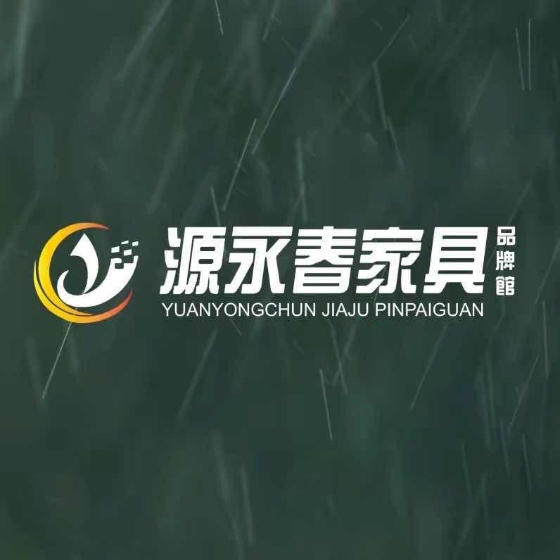 福安市源永春家具品牌馆
