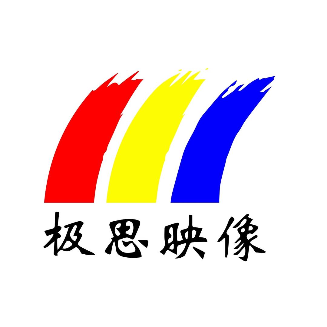 极思映像