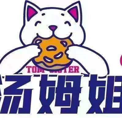 汤姆姐姐(新城店)专用号