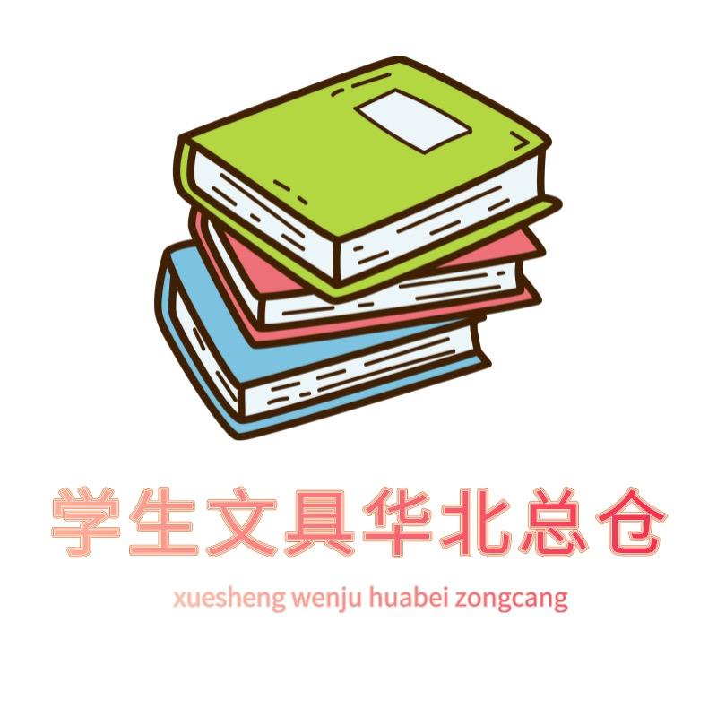 学生文具华北仓