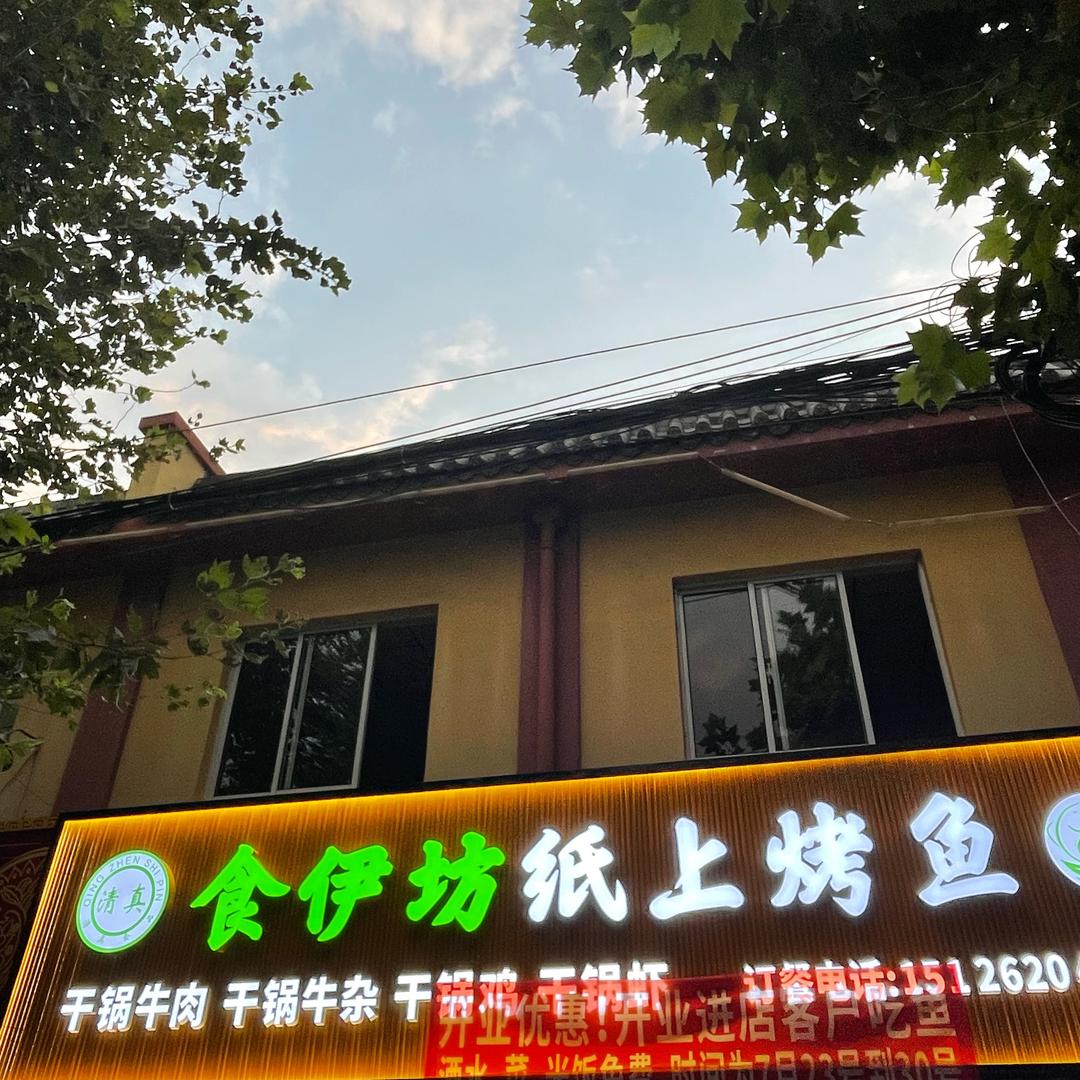 弥勒市食伊坊清真纸上烤鱼