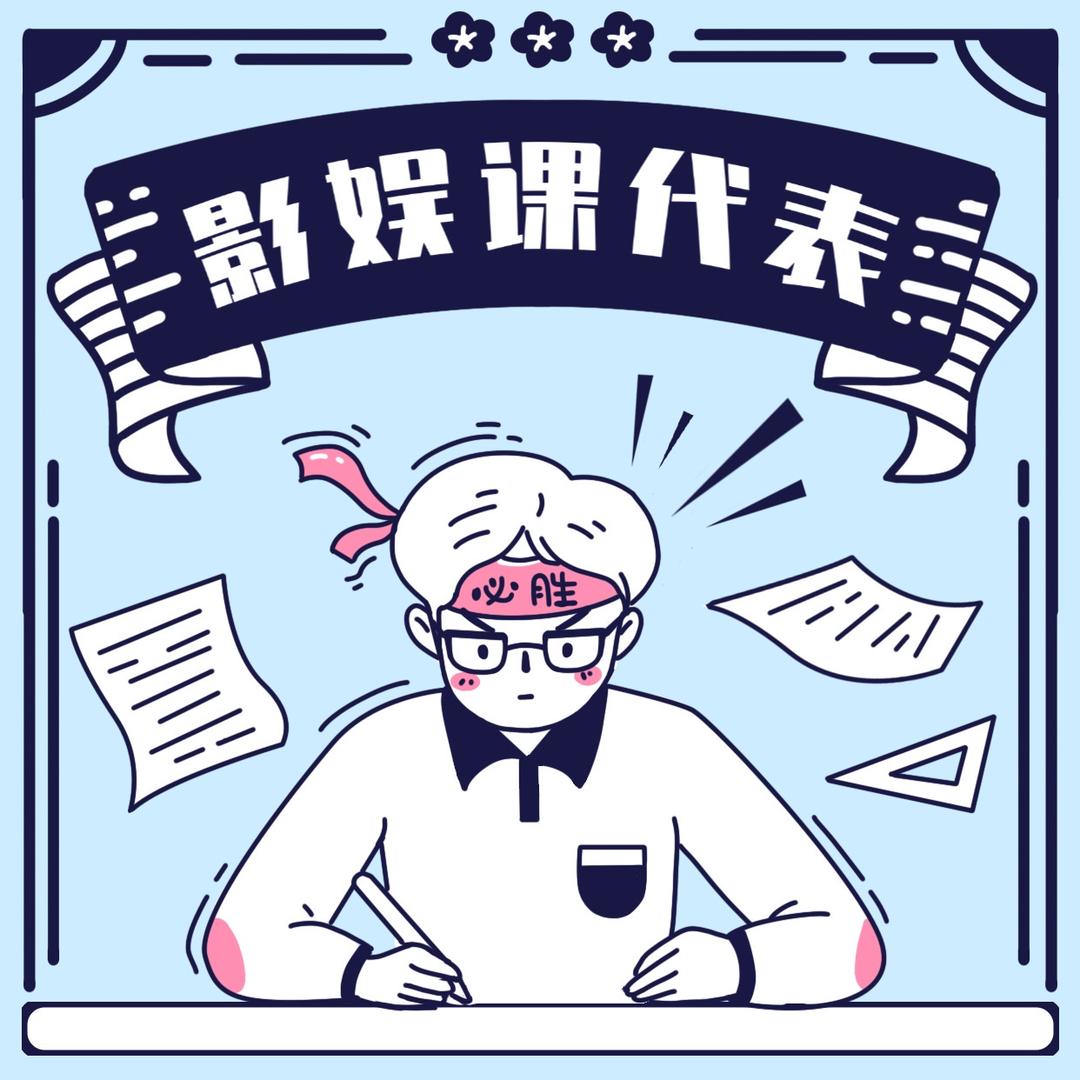 影娱课代表