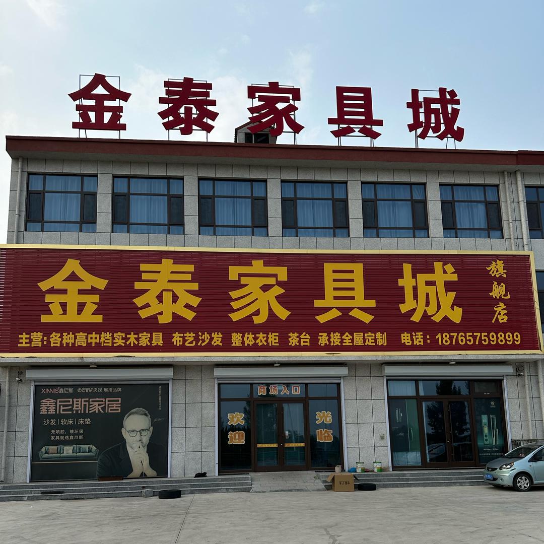 潍坊坊子金泰家具城