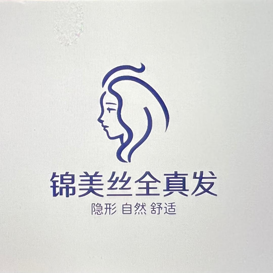 锦美丝全真发