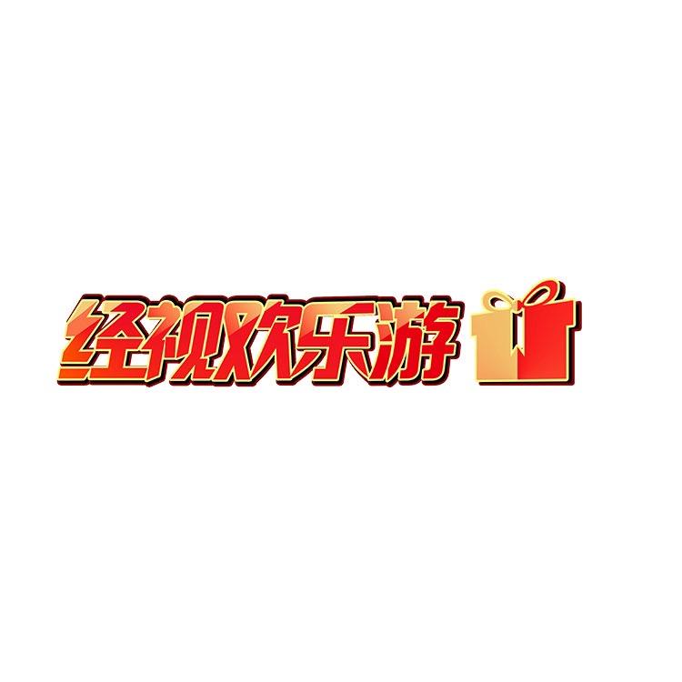 经视欢乐游