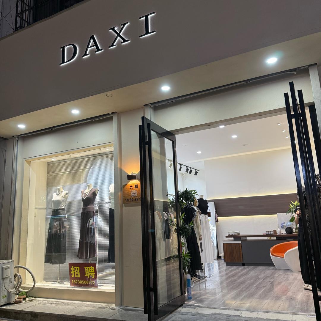 大囍 女装店
