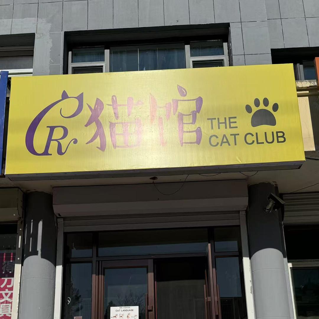 LR猫馆