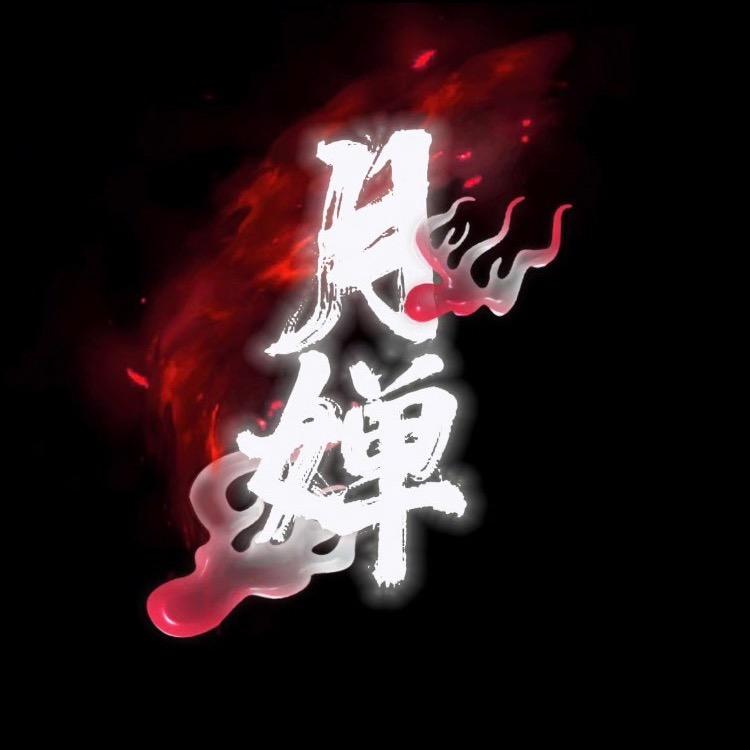 月婵说剧