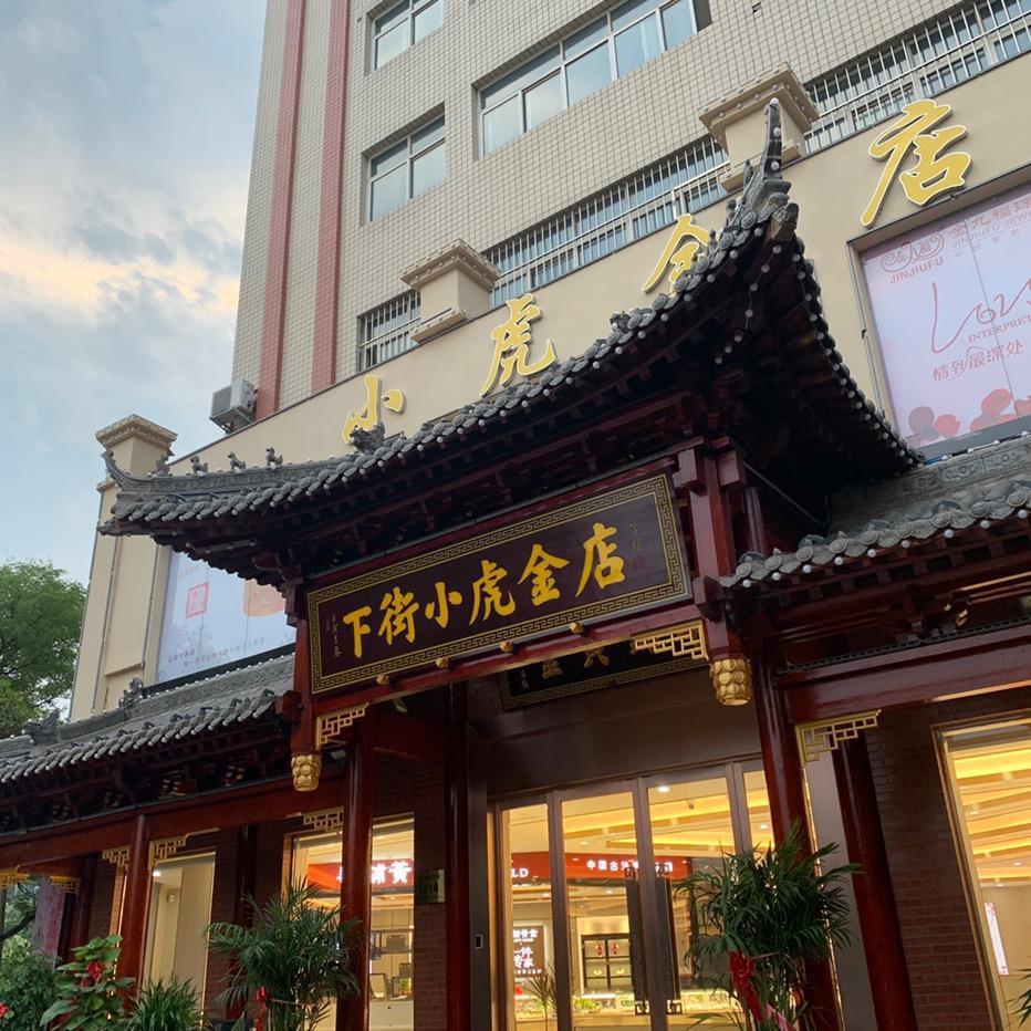 济源下街小虎金店