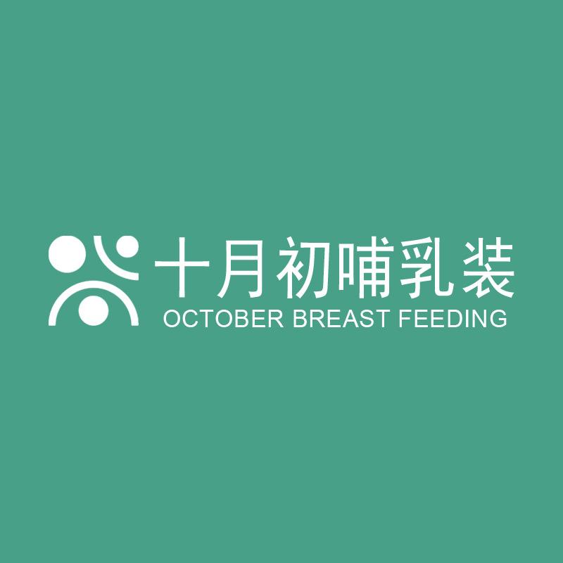 十月初哺乳装