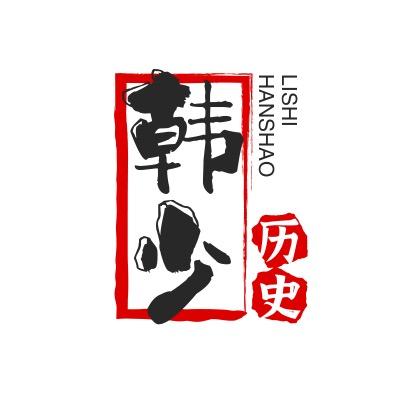 韩少历史