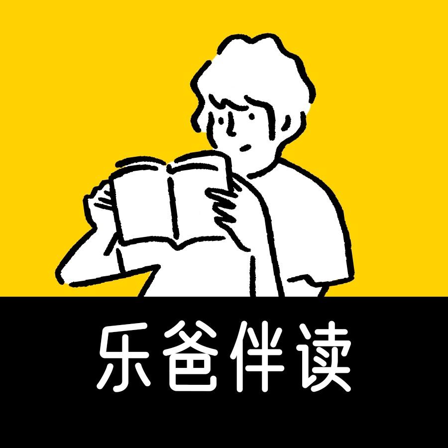 乐爸伴读