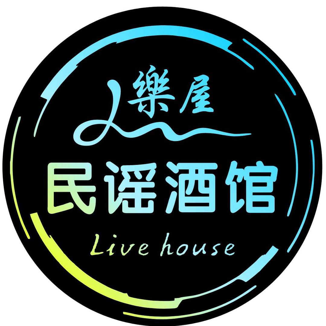 樂屋·民谣酒馆livehouse官方号