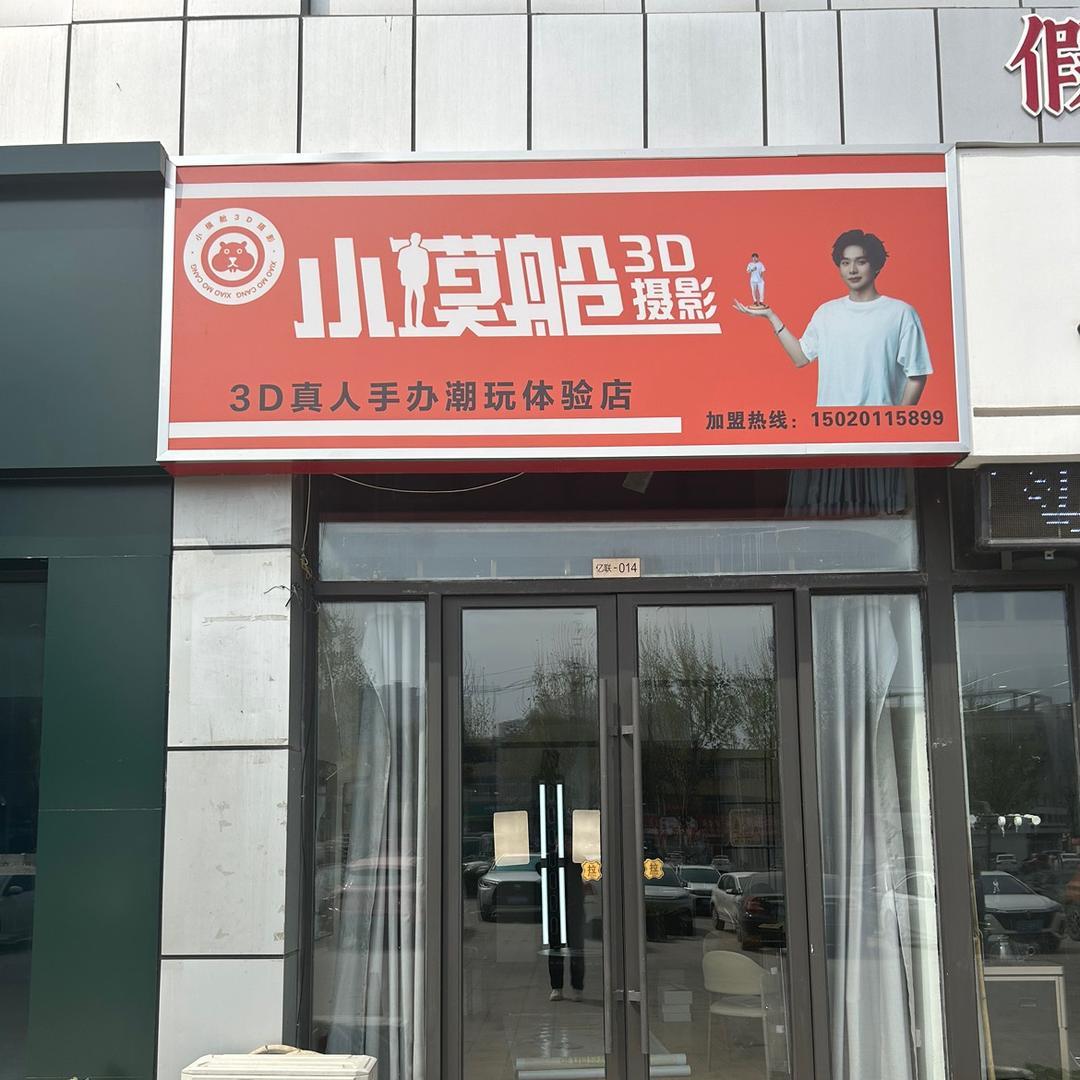 小模舱3D真人手办（菏泽）