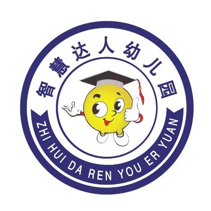 智慧达人幼儿园
